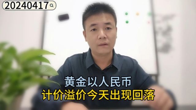 黄金以人民币计价溢价今天出现回落