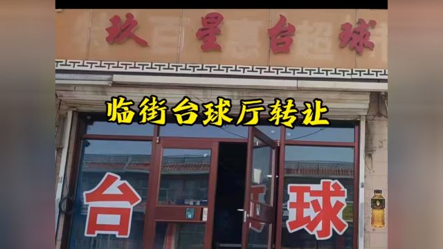 XD0002九原区玖星台球转让 【店铺位置】九原区麻池镇供电所东100米路南 【店铺优势】220平米临街单层,有上下水,壁挂炉,卫生间.