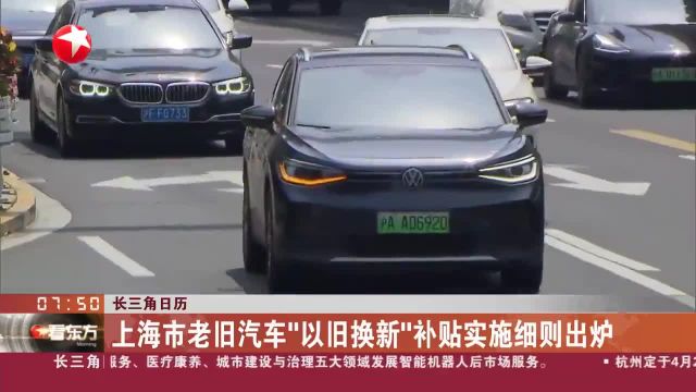 长三角日历 上海市老旧汽车“以旧换新”补贴实施细则出炉