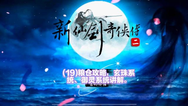 (19)【仙剑奇侠传二】同人安卓版:粮仓攻略,玄珠系统、御灵系统讲解.