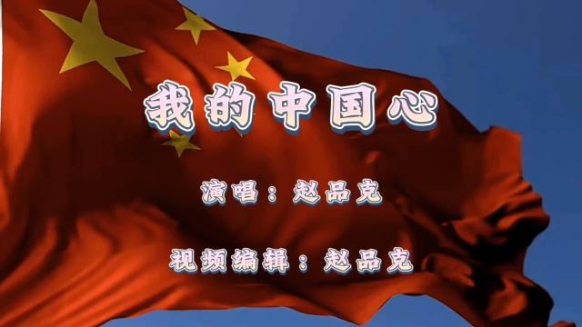 中国加油 歌曲【我的中国心】