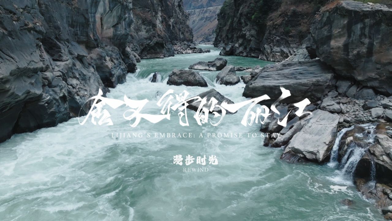 有一种叫云南的生活——《舍不得的丽江》城市形象宣传片发布!“漫步时光”，穿梭时空，寻找命运的交点，感受丽江独特的魅力。#丽江#有一种叫云南的生活#舍不得的丽江_高清