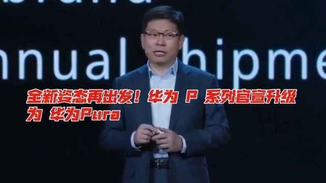 全新姿态再出发!华为 P 系列官宣升级为 华为Pura