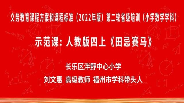 【小数优质课】高级教师示范课2023年福建省义务教育课程方案和课程标准小学数学课例8节