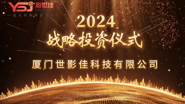 2024厦门世影佳科技有限公司战略投资仪式