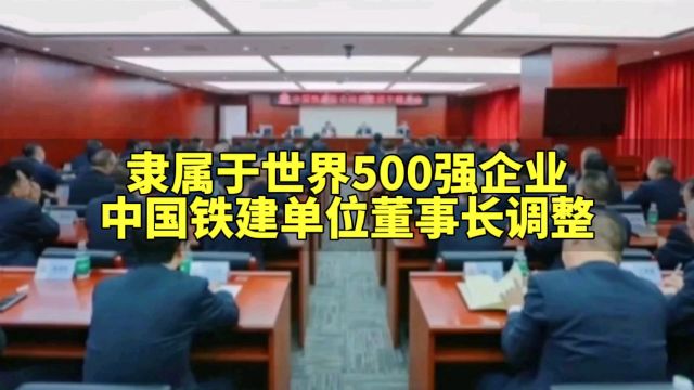 中国铁建单位董事长调整