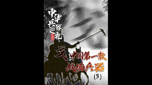 商王用来打天下,死了也要带去殉葬,戈为何是战争的代名词?下1/3 #戈 #冷兵器研究所 #冷兵器