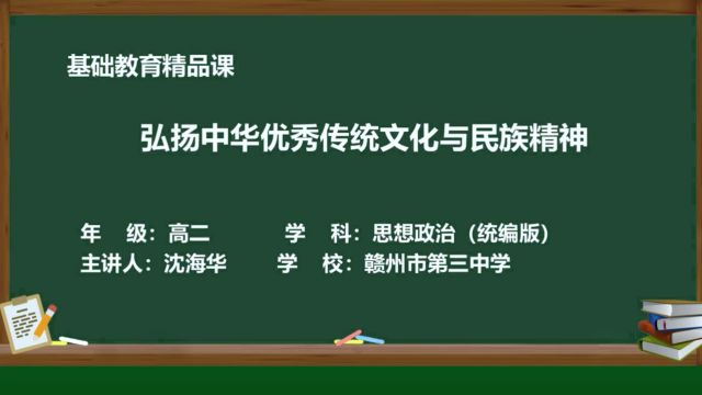 弘扬中华优秀传统文化与民族精神