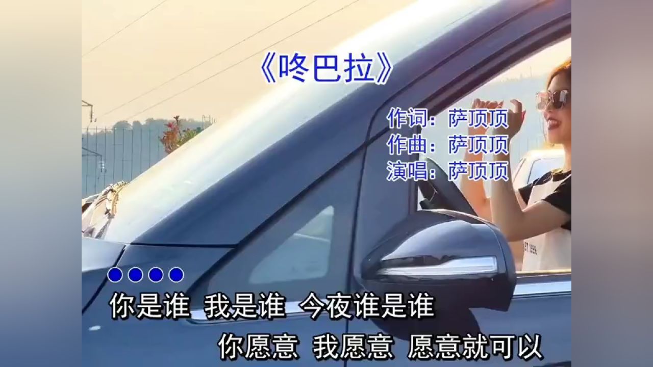 萨顶顶《咚巴拉》