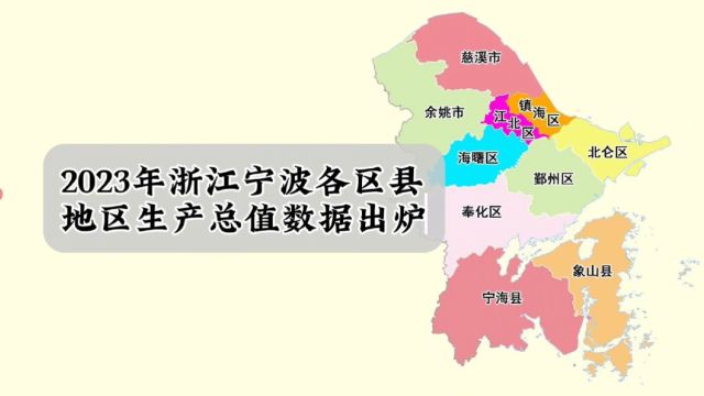 浙江宁波各区县2023年GDP数据出炉:鄞州区第一,海曙区超余姚市