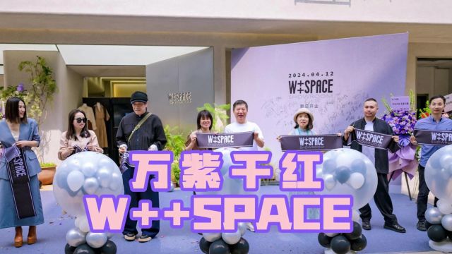 万紫千红 W++SPACE