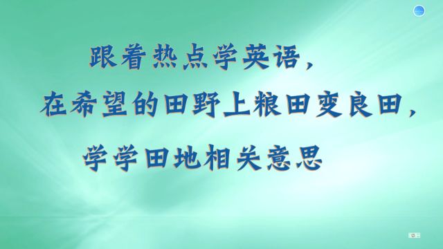 在希望的田野上粮田变良田,学学田地相关意思