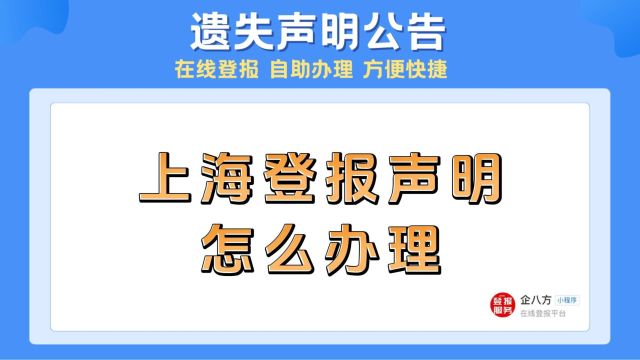 上海登报声明怎么办理