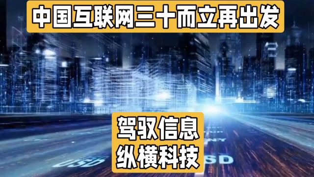 中国互联网三十而立,再出发!创造了奇迹,激发无限生机和潜力