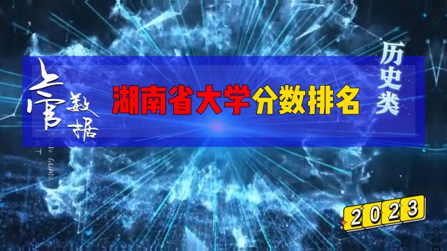 湖南省公办大学排行榜,历史类分数相差177分!