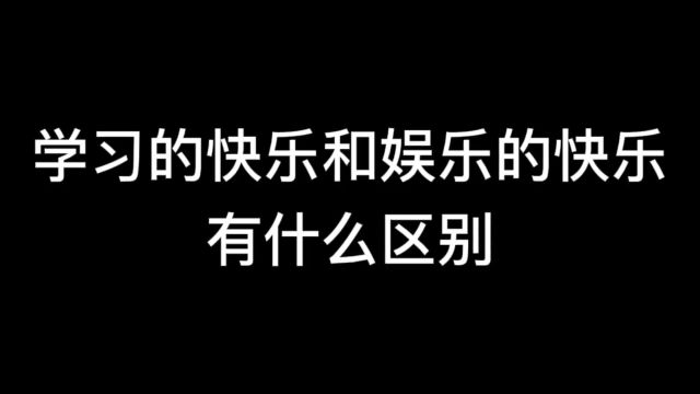 学习的快乐和娱乐的快乐有什么区别