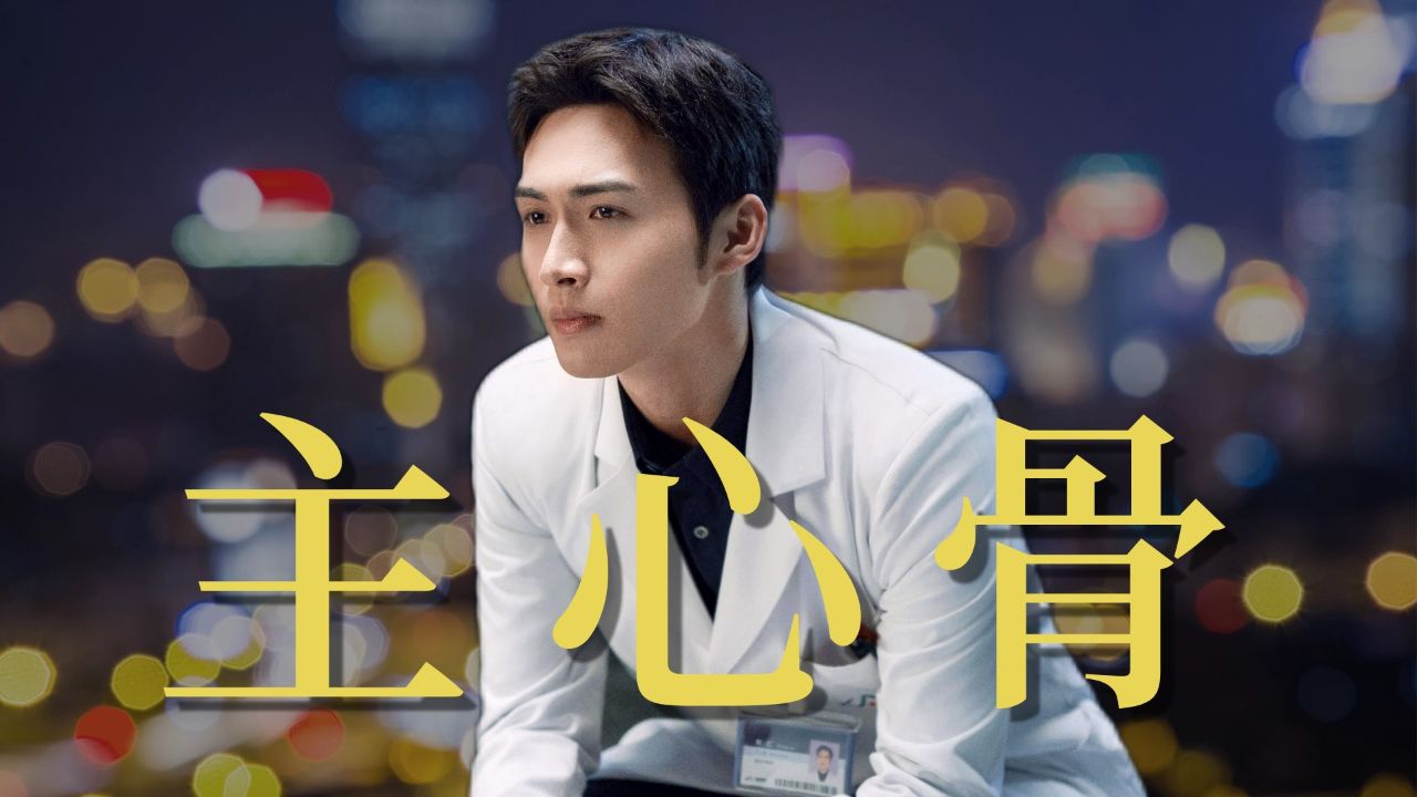 《手术直播间》急诊科主心骨郑仁,自带安全感