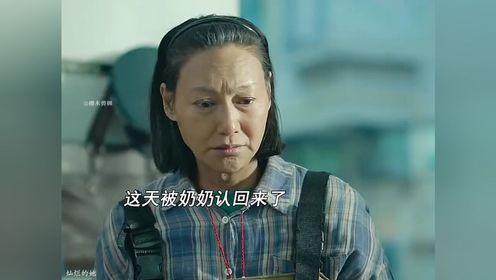 灿烂的她“以为失踪十几年的孙女找回来了，没想到最后发现不是亲生的”