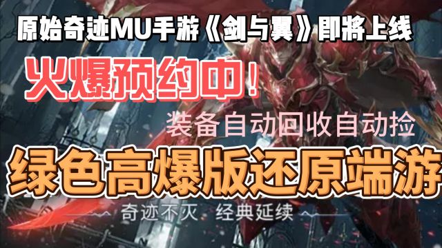 第1集|奇迹MU剑与翼手游:绿色高爆版,火热预约中!