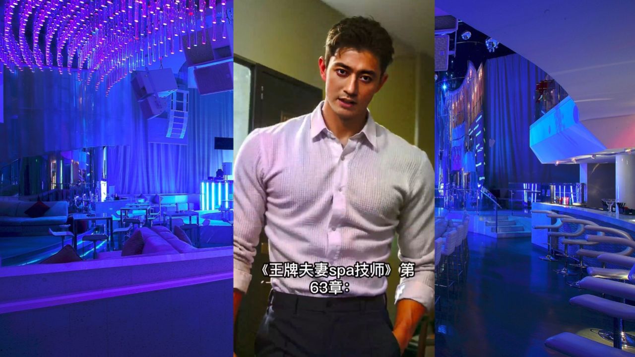 《王牌夫妻spa技师》第63章:泉州白领女士凭气质不花钱带夜店会所男模