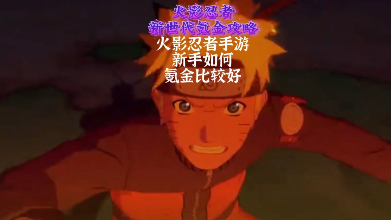 火影忍者新世代氪金攻略 火影忍者手游新手如何氪金比较好