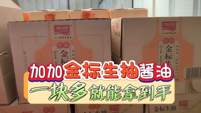 实地考察成都临期调料折扣货源批发仓,加加金标生抽酱油一块多就能拿货,仓库长期在做的品类,来货及时货量稳定,拿货有保障,并且还有其他品牌的生...