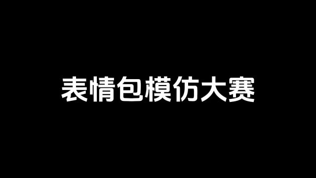 表情包模仿四.