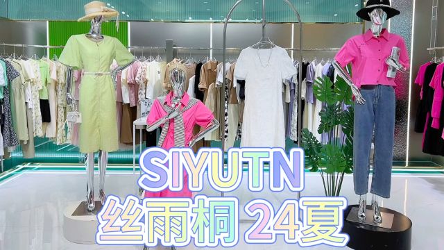 品牌撤柜女装视频讲解——【丝雨桐ⷓIYUTN】24夏,诠释都市女性独特优雅