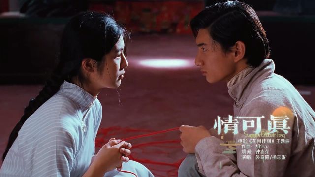 《花月佳期》OST《情可真》吴奇隆杨采妮葛民辉