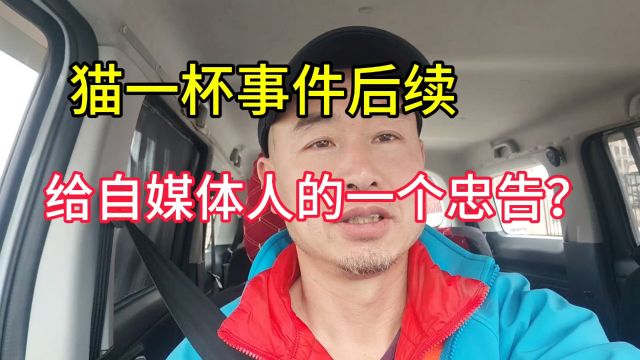 猫一杯事件后续,自媒体人不可触及的红线