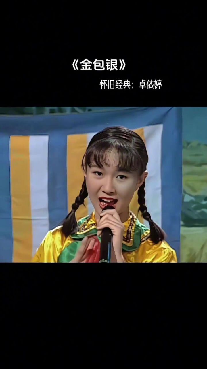 怀旧经典:#卓依婷《金包银》混剪!#回忆经典#一代人的回忆