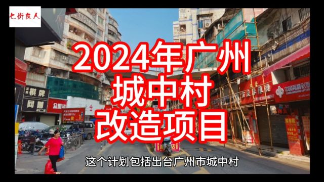 2024年广州城中村改造项目