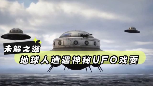 未解之谜:1952年华盛顿UFO谜团,地球人至今未能解开的秘密