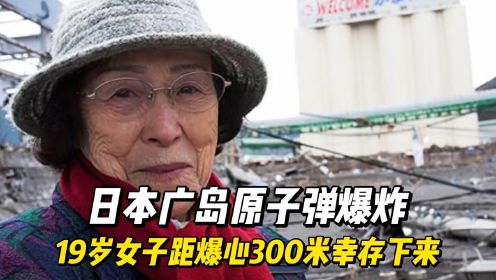 日本广岛原子弹爆炸，19岁女子在300米处幸存下来，结婚生子活到90岁