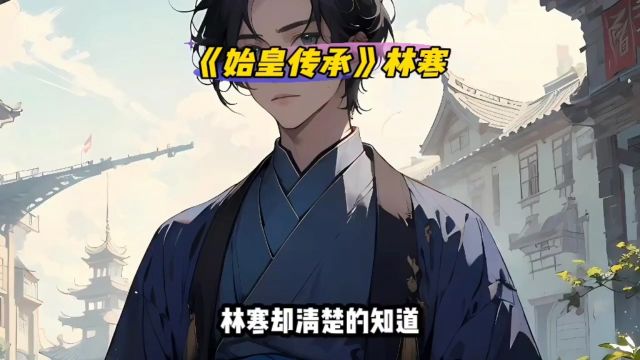 全篇版《始皇传承》林寒○全文完本热文TXT阅读——无删减