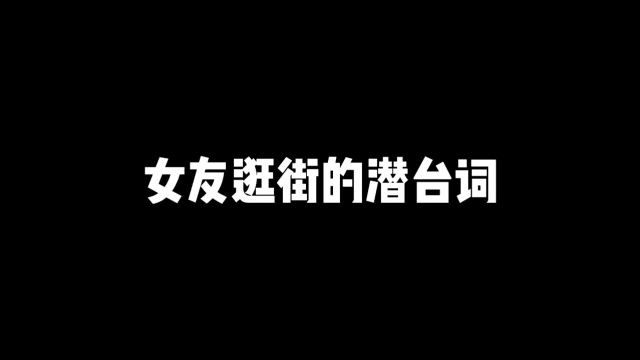 女友逛街的潜台词