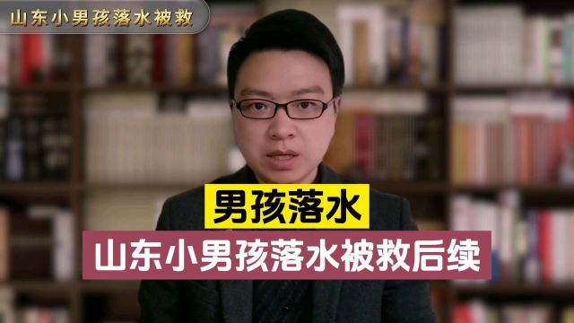 痛心!山东小男孩落水被救后不幸去世,救人英雄李先进获网友点赞