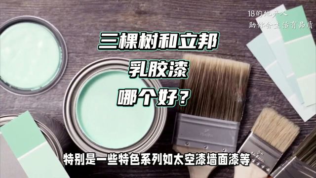 涂出健康生活:选立邦还是三棵树?