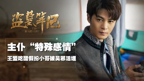 盗墓笔记:跟随吴邪10多年,因吃醋踢小哥出局,吴山居新掌柜王盟,究竟