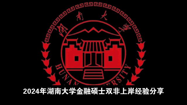 2024年湖南大学金融硕士考研双非上岸经验