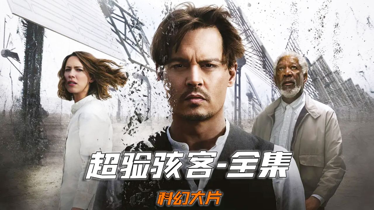 男人将电极插入大脑,上传意识后实现永生《超验骇客》完整版