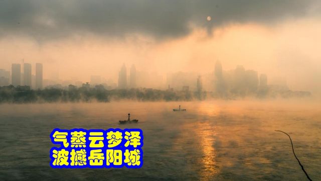 品鉴唐诗 气蒸云梦泽 波撼岳阳城 孟浩然 《望洞庭湖赠张丞相》