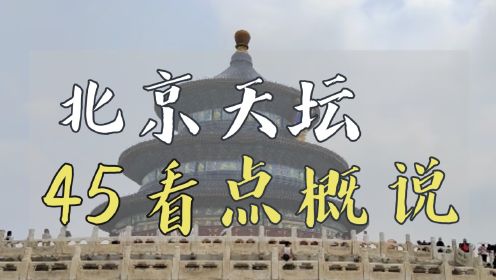 一个视频，说尽北京天坛46处古迹看点|北京旅游攻略|北京旅游景点推荐
