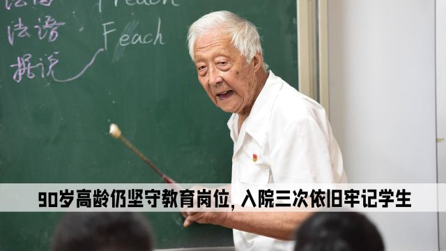 《叶连平》90岁高龄仍坚守教育岗位,入院三次依旧牢记学生