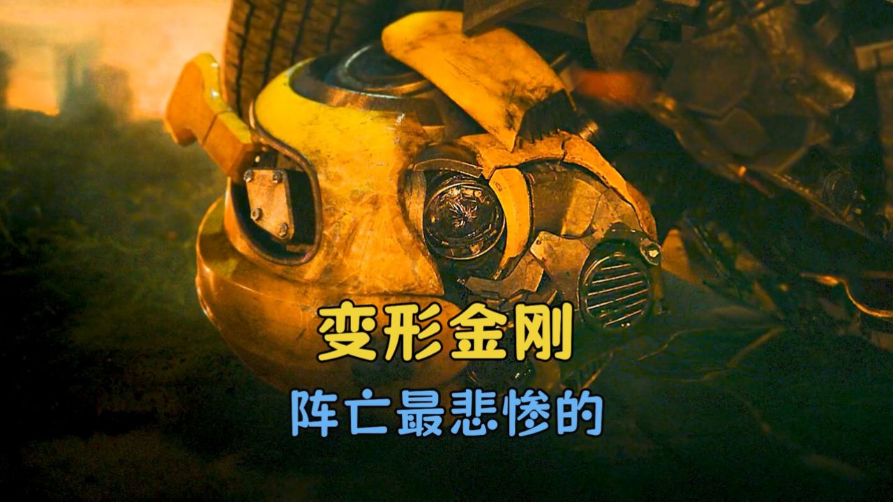 变形金刚里死得最悲惨的汽车人,最后一个真的意难平