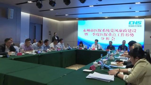 永州市医保系统党风廉政建设暨一季度医保重点工作形势分析会在祁召开