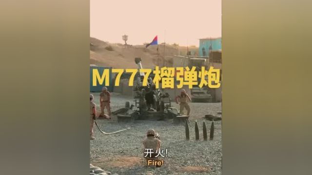 号称重量最轻,威力也大的牵引式榴弹炮M777,为什么在俄罗斯出展?#m777 #m777高精度打击利器 #大炮 #视觉震撼.