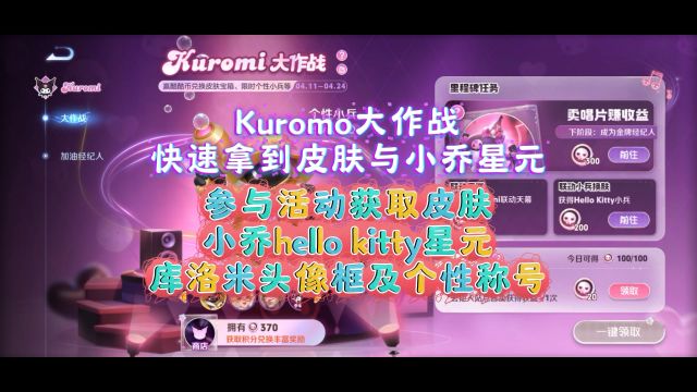 Kuromi大作战快速拿到皮肤与小乔星元,参加加油经纪人活动,每天花费一分钟轻松获取小乔hellokitty星元库洛米头像框及个