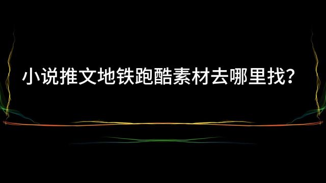 小说推文跑酷游戏视频素材去哪里找?地铁跑酷游戏视频素材网分享