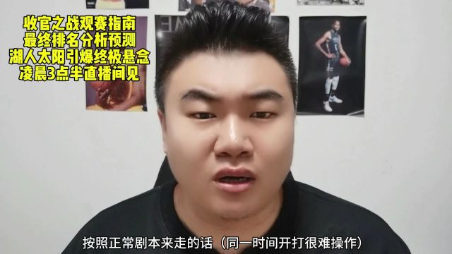 NBA收官之战观赛指南和排名预测分析!